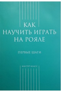 Как научить играть на рояле. Первые шаги (БУ). Грохотов С.В.