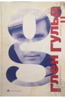 Избранное (БУ). Гульд Г.