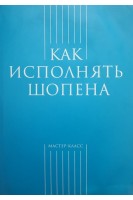 Как исполнять Шопена (БУ). Засимова А.
