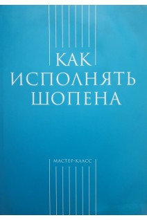 Как исполнять Шопена (БУ). Засимова А.