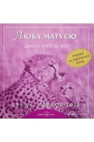 Люба матусю дякую тобі за все. Грів Б.Т.