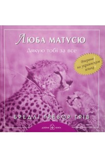 Люба матусю дякую тобі за все. Грів Б.Т.