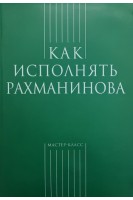 Как исполнять Рахманинова (БУ). Грохотов С.В.