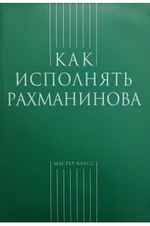 Как исполнять Рахманинова (БУ). Грохотов С.В.