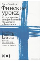 Финские уроки. История успеха реформ школьного образования в Финляндии (БУ). Сальберг П.