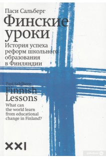 Финские уроки. История успеха реформ школьного образования в Финляндии (БУ). Сальберг П.