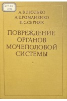 Повреждение органов мочеполовой системы. Люлько А.В.