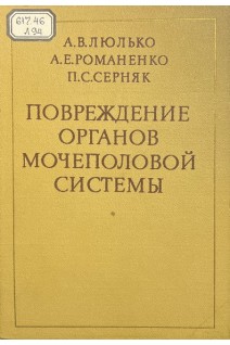 Повреждение органов мочеполовой системы. Люлько А.В.