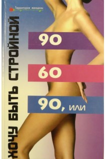 90х60х90 или Хочу быть стройной. Орловский В.С.