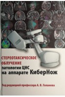 Стереотаксическое облучение патологии ЦНС на аппарате КиберНож.. Голанов А.В.