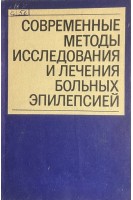 Современные методы исследования и лечения больных эпилепсией. Сборник научных трудов (БУ). Шустин В.А.