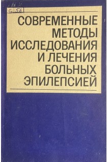 Современные методы исследования и лечения больных эпилепсией. Сборник научных трудов (БУ). Шустин В.А.
