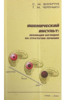 Ишемический инсульт: эволюция взглядов на стратеги лечения (БУ). Виничук С.М.