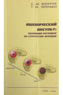 Ишемический инсульт: эволюция взглядов на стратеги лечения (БУ). Виничук С.М.