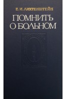 Помнить о больном (БУ). Лихтенштейн Е.И.