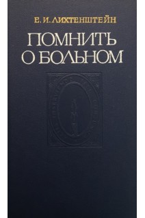 Помнить о больном (БУ). Лихтенштейн Е.И.