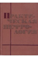 Практическая нефрология (БУ). Пелещук А.П.