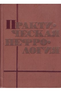 Практическая нефрология (БУ). Пелещук А.П.