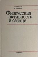 Физическая активность и сердце (БУ). Амосов Н.М.