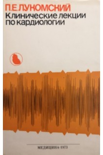 Клинические лекции по кардиологии (БУ). Лукомский П.Е.