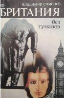 Британия без туманов (БУ). Симонов В.А.
