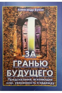 За гранью будущего (БУ). Буйон А.
