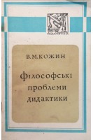 Філософські проблеми дидактики (БУ). Кожин В.М.