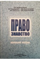 Правознавство. Навчальний посібник (БУ). Гончаренко В.Г.
