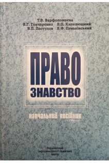 Правознавство. Навчальний посібник (БУ). Гончаренко В.Г.
