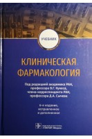 Клиническая фармакология : учебник — 6-е изд. испр. и доп.. Кукес В.Г.