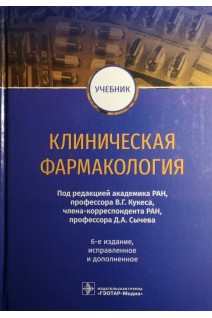 Клиническая фармакология : учебник — 6-е изд. испр. и доп.. Кукес В.Г.