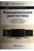 Национальное руководство. Функциональная диагностика (Серия «Национальные руководства»). Берестень Н.Ф. Сандриков В.А. Федорова С.И.