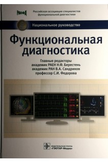 Национальное руководство. Функциональная диагностика (Серия «Национальные руководства»). Берестень Н.Ф. Сандриков В.А. Федорова С.И.