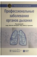 Национальное руководство. Профессиональные заболевания органов дыхания (Серия Национальные руководства). Под ред. Измерова Н.Ф. Чучалина А.Г.