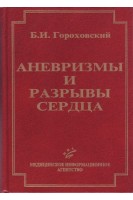 Аневризмы и разрывы сердца. Монография.. Гороховский Б.И.