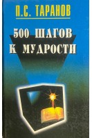 500 шагов к мудрости. Таранов П.С.
