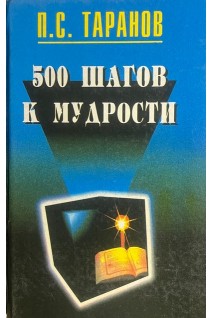 500 шагов к мудрости. Таранов П.С.