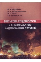 Військова епідеміологія з епідеміологією надзвичайних ситуацій. Андрейчин М.А. Крушельницький О.Д.