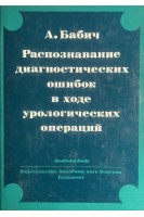 Распознавание диагностических ошибок в ходе урологических операций (БУ). Бабич А.