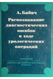 Распознавание диагностических ошибок в ходе урологических операций (БУ). Бабич А.