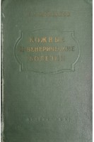 Кожные и венерические болезни (БУ). Желтаков М.М.