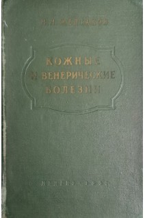 Кожные и венерические болезни (БУ). Желтаков М.М.