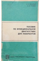 Пособие по функциональной диагностике для лаборантов. Оранский И.Е. Столбун Б.М.