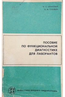 Пособие по функциональной диагностике для лаборантов. Оранский И.Е. Столбун Б.М.