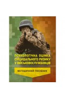 Психологічна оцінка суїцидального ризику у військовослужбовців. Кокун О.М.