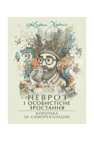 Невроз і особистісне зростання. Боротьба за самореалізацію. Хорні Карен