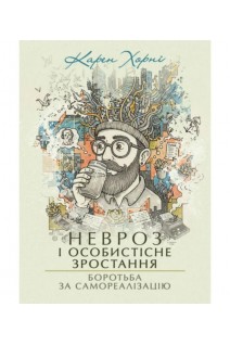 Невроз і особистісне зростання. Боротьба за самореалізацію. Хорні Карен