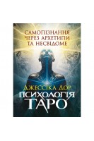 Психологія Таро. Самопізнання через архетипи та несвідоме. Дор Джессіка