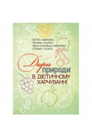 Дари природи в дієтичному харчуванні. Гаврилко П. Гуштан Т.