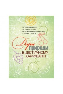Дари природи в дієтичному харчуванні. Гаврилко П. Гуштан Т.